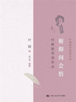 cover image of 俯仰间会悟